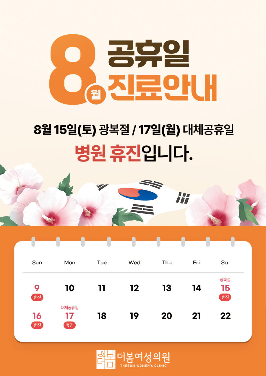 8월 진료일정